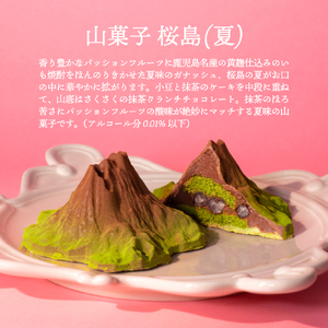 山菓子4点セット　【桜島御岳（夏）/利尻山（冬）/由布岳（秋）/西山（夏）】 【196009】