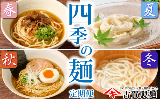 
【定期便・春夏秋冬・年4回】四季の麺・九州佐賀神埼麺 【そうめん うどん ラーメン 特産品 国産 自家用 贈答用】(H014128)
