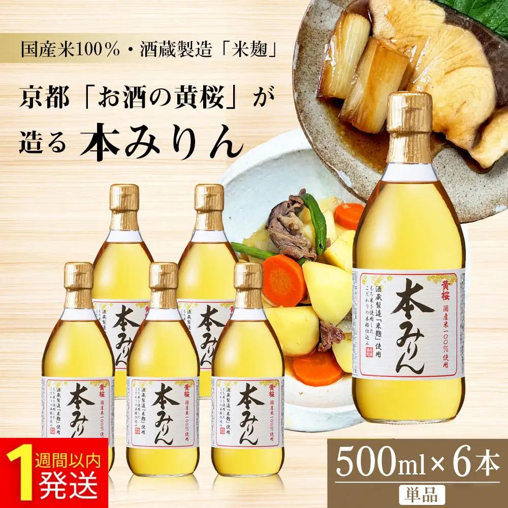【黄桜】本みりん 500ml×6本 みりん