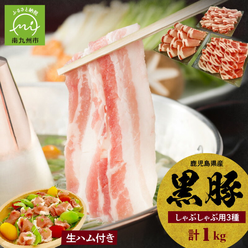 【ふるさと納税】鹿児島黒豚 しゃぶしゃぶ 食べ比べ 3種 1000g 鹿児島黒豚生ハム 100g 付き バラ 肩ロース ウデ 黒豚 豚肉 生ハム 旨味 鹿児島県産 食品 精肉 国産 お取り寄せ お取り寄せグルメ 冷凍 鹿児島県 南九州市 送料無料