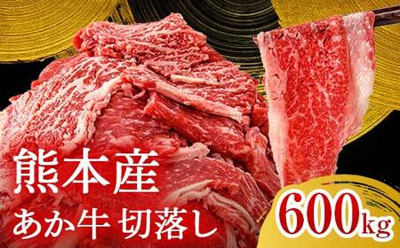 FK7-0245_あか牛切り落とし600g（300g×2パック）