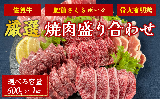 
            佐賀ざんまい！選べる内容量 厳選 5種 or 6種 焼肉盛り合わせ600g（2～3人前）1000g（4～5人前） 佐賀牛 肩ロース カルビ 肥前さくらポーク 豚バラ 豚ロース 有明骨太鶏 モモ
          