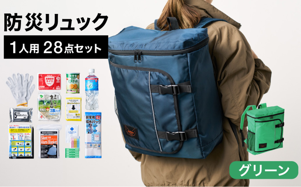 防災リュック 豊岡産鞄 Lieben Chama 1人用 防災28点セット グリーン  / リーベン チャマ 防災バッグ 防災セット 防災グッズ 食料 防災 非常用トイレ 簡易トイレ 災害 パックご飯
