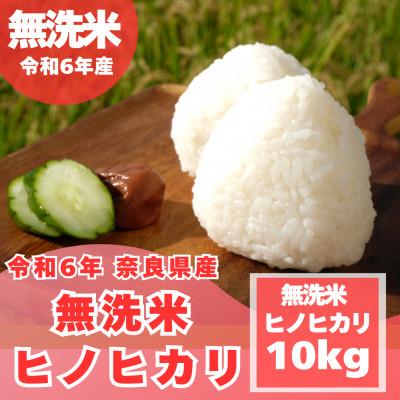 ふるさと納税 大和高田市 【2025年5月中旬発送】【令和6年】【無洗米】奈良県産 ヒノヒカリ 10kg (5kg×2) | 