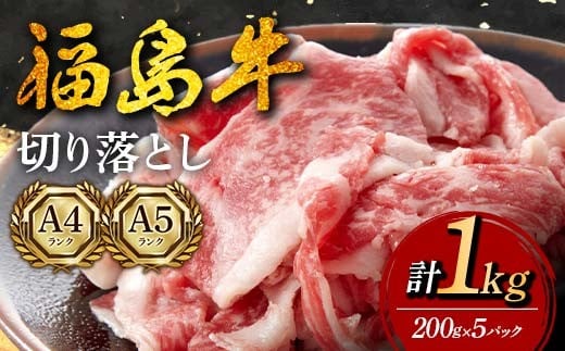 福島牛 切り落とし 1kg （200g×5パック） 牛肉 黒毛和牛 和牛 国産 F6U-295