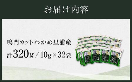 【徳島県認証マーク付】鳴門カットわかめ里浦産10g×32