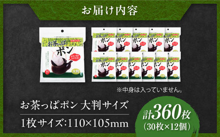 お茶っぱポン（大判サイズ）30枚×12個（360枚） 愛媛県大洲市/三和製作所[AGEH004]