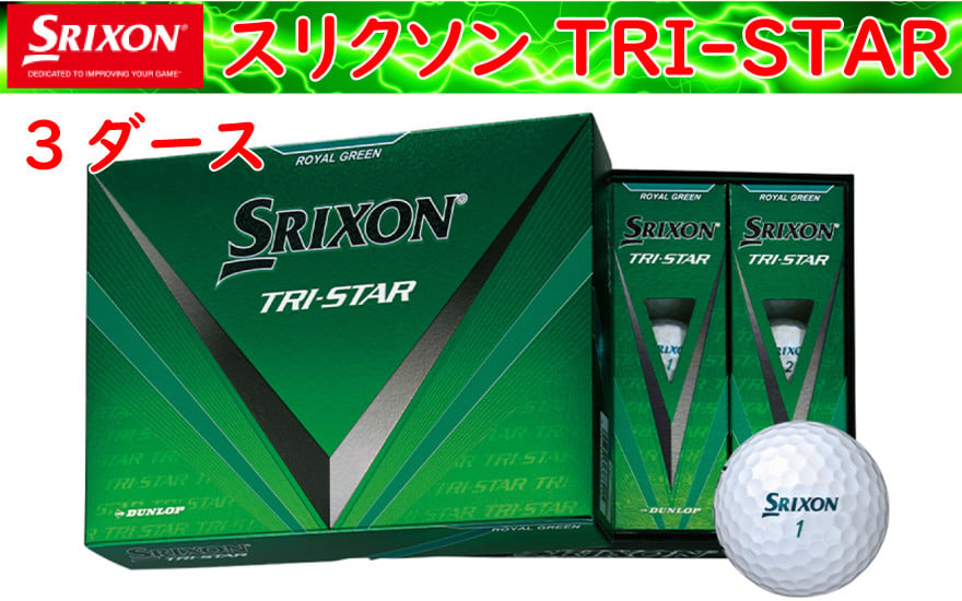 
                  ゴルフボール　スリクソン　TRI-STAR　ロイヤルグリーン【３ダース/３６球入り】
                