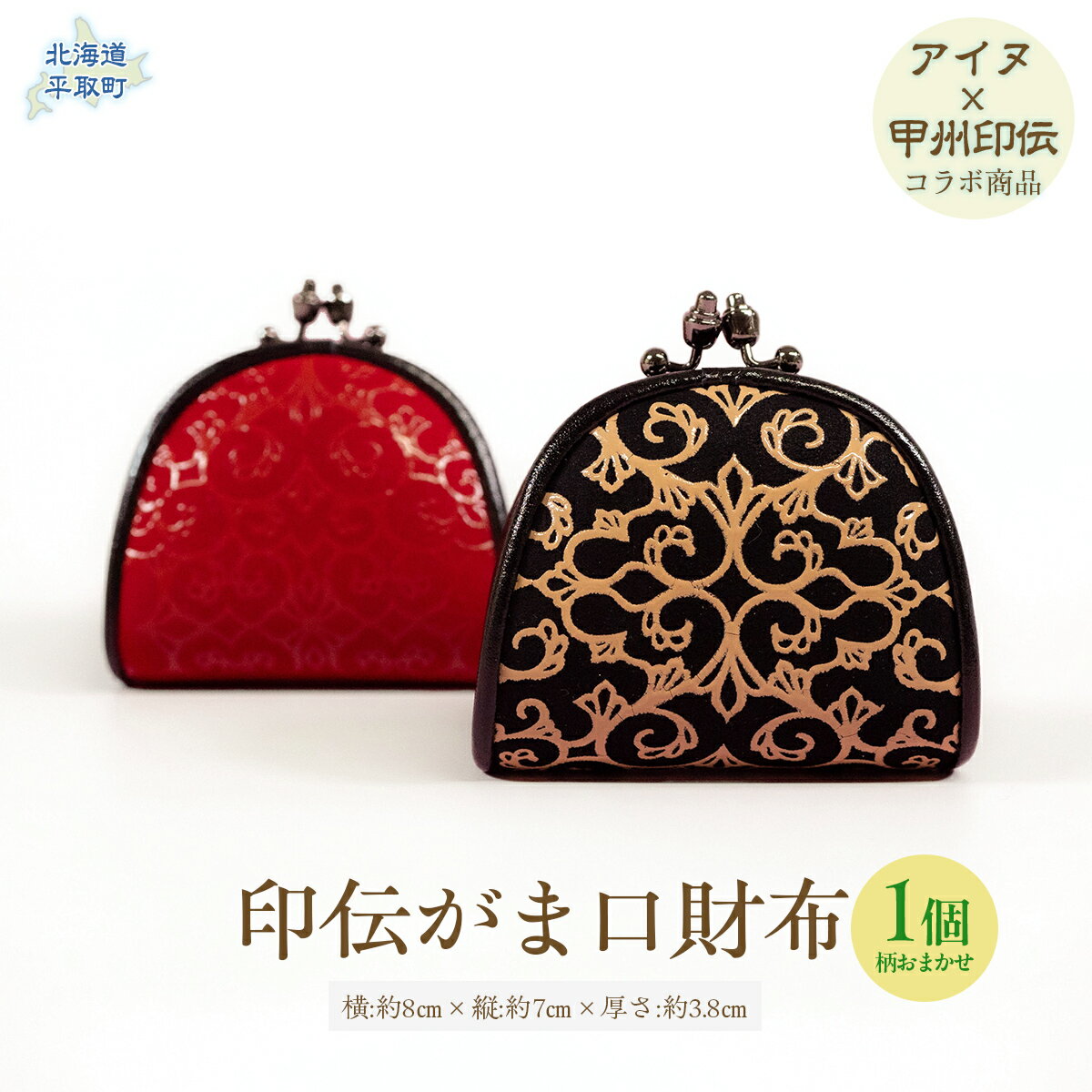 【ふるさと納税】【コラボ商品】印伝がま口（アイヌ×甲州印伝） ふるさと納税 人気 おすすめ ランキング アイヌ民芸品 伝統工芸品 がま口 コインケース 北海道 平取町 送料無料 BRTA019