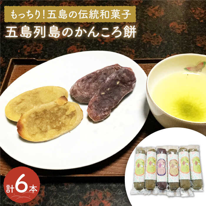 【ふるさと納税】【もっちり！五島の伝統和菓子】かんころ餅 3種セット 計6本 / スイーツ 茶菓子 お土産 常温 五島市 / やぁしゃ便 [PBG005]