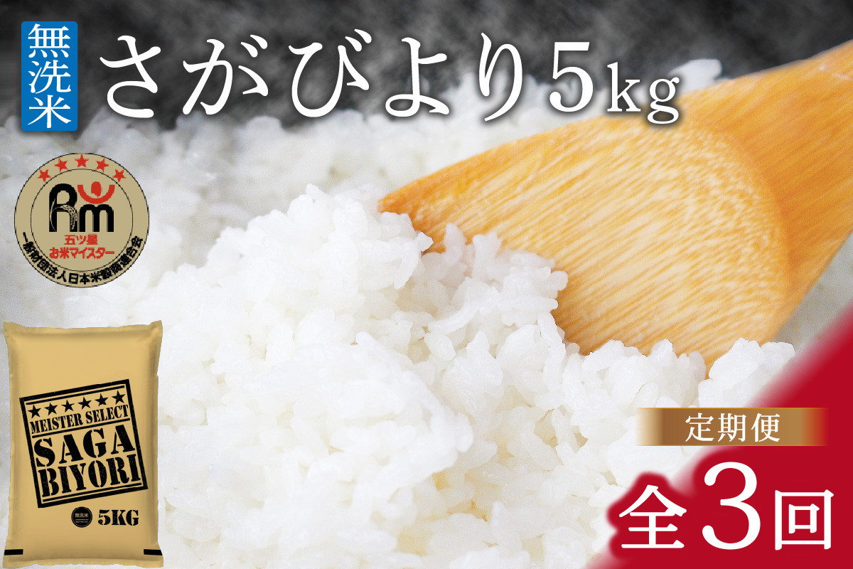 【定期便】《無洗米》さがびより５kg×３回