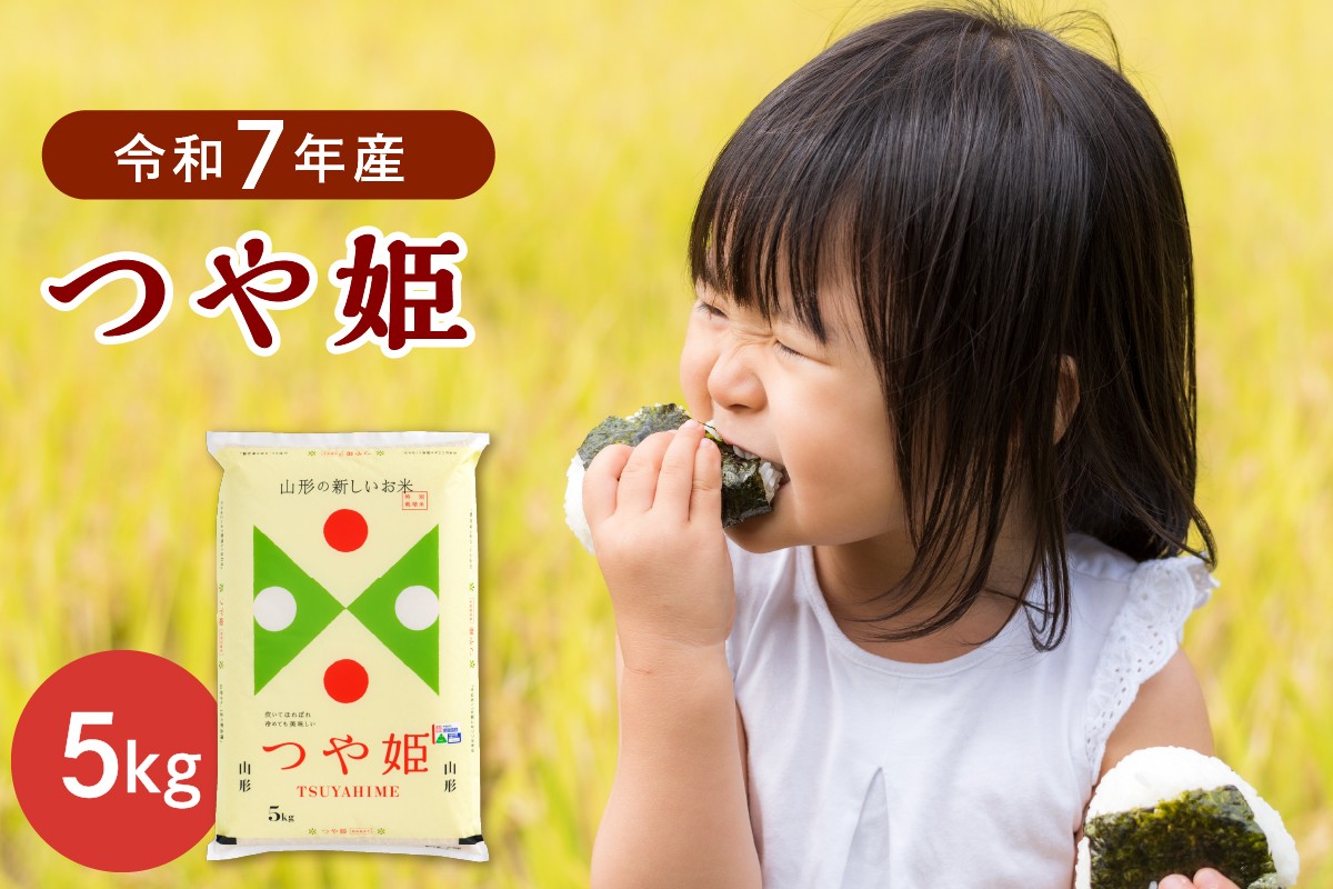 
                  【令和7年産米】※選べる配送時期※ 特別栽培米 つや姫5kg 山形県産 【JAさがえ西村山】 ka008-015d-r7
                