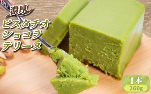 テリーヌ 濃厚 ふわっととろける ピスタチオショコラテリーヌ 1本（260g） 【テリーヌ てりーぬ ショコラテリーヌ ショコラてりーぬ 山口県 宇部市 最高級 ホワイト チョコレート クーベル ホワイトチョコレート 風味 豊かな ピスタチオ 香り 濃厚 とろける 食感 贅沢 シンプル 素材 お菓子 ピスタチオ ケーキ デザート おやつ プレゼント ギフト 贈り物】