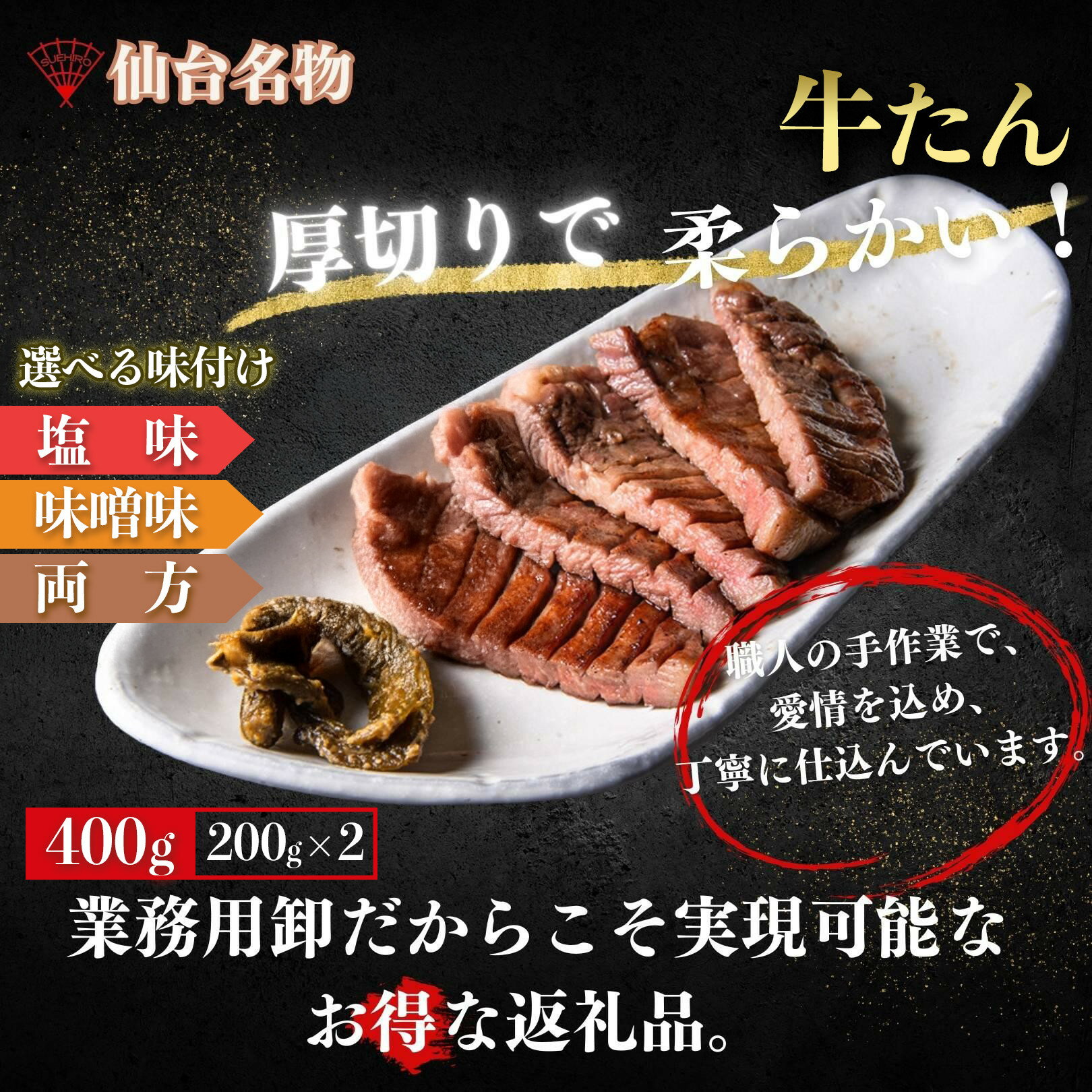 【ふるさと納税】厚切り仙台牛たん 400g ＜ 選べる味付け 塩味 / 味噌味 ＞【肉 お肉 にく 食品 人気 おすすめ ギフト】 | 肉 お肉 にく 食品 仙台産 人気 おすすめ 送料無料 ギフト