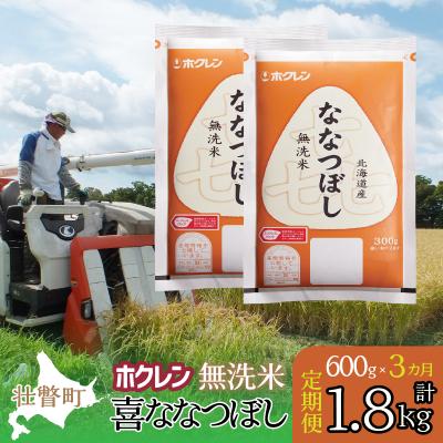 ふるさと納税 壮瞥町 【令和7年産】【3ヶ月定期配送】(無洗米600g)ホクレン喜ななつぼし SBTD161