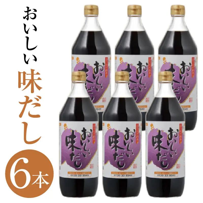 おいしい味だし（900ml×6本）｜調味料 出汁 阿久比町