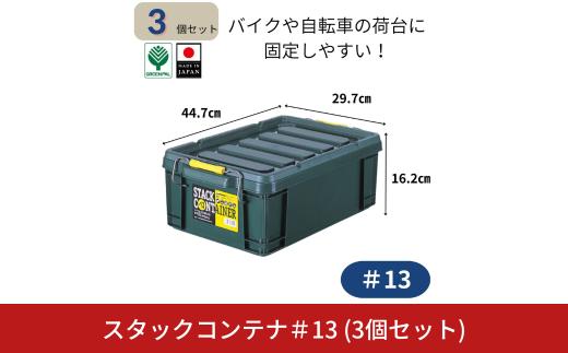 スタックコンテナ＃13 (3個セット) コンテナボックス 小型 収納 コンテナ 密閉 キャンプ アウトドア バックル 工具 工具入れ フタ付きコンテナ 収納用品 こんてな DIY用品 DIYボックス 10000円以下 1万円以下 【010S629】