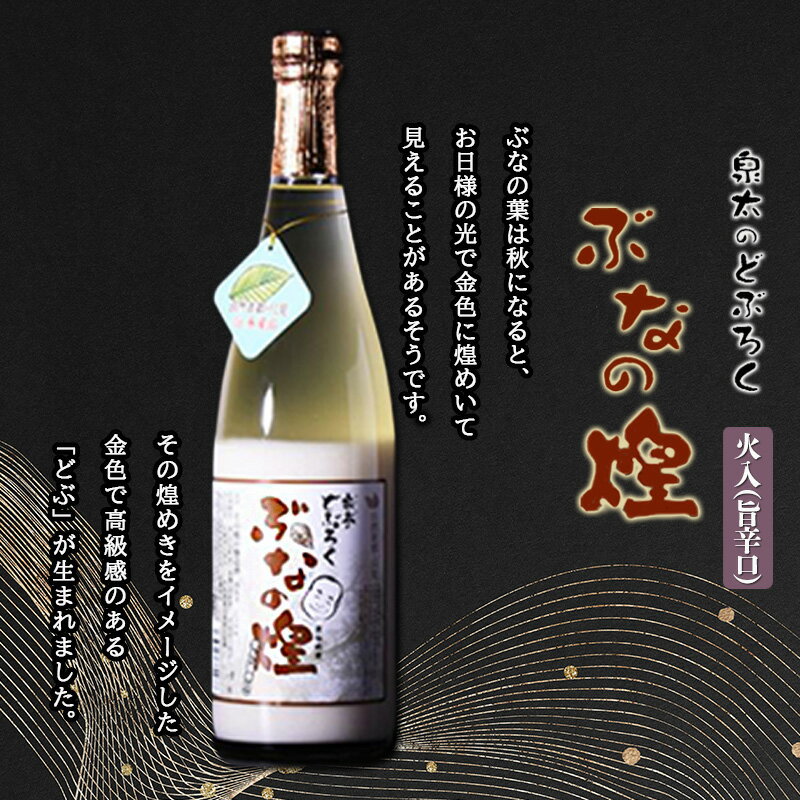 【ふるさと納税】ぶなの煌 瓶詰め720ml×1本(旨辛口)　【 お酒 家飲み どぶろく 優しい甘さ 適度な酸味 すっきり のど越し 美肌効果 】
