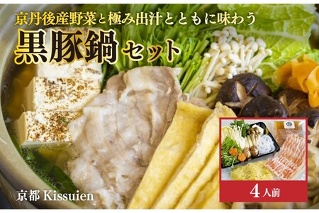 国産黒豚と京丹後野菜の鍋セット｜4人前 鍋セット