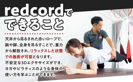 【redcord(レッドコード)トレーニング】理学療法士によるパーソナルトレーニング 60分×10回