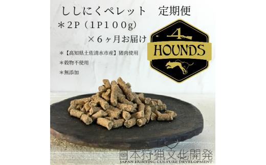 【6回定期便】無添加ドッグフード：ししにくペレット(2P/月）鹿肉 ペットフード ジビエ 愛犬 イヌ用 いぬ ドライフード 手作り おやつ トッピング ぺれっと 国産 高品質【J00037】