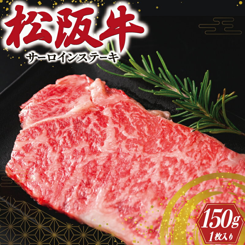 【ふるさと納税】 松阪牛 サーロイン ステーキ 150g×1枚入り 肉 牛 牛肉 和牛 ブランド牛 高級 国産 霜降り 冷凍 ふるさと 人気 ステーキ 焼肉 1枚 I40