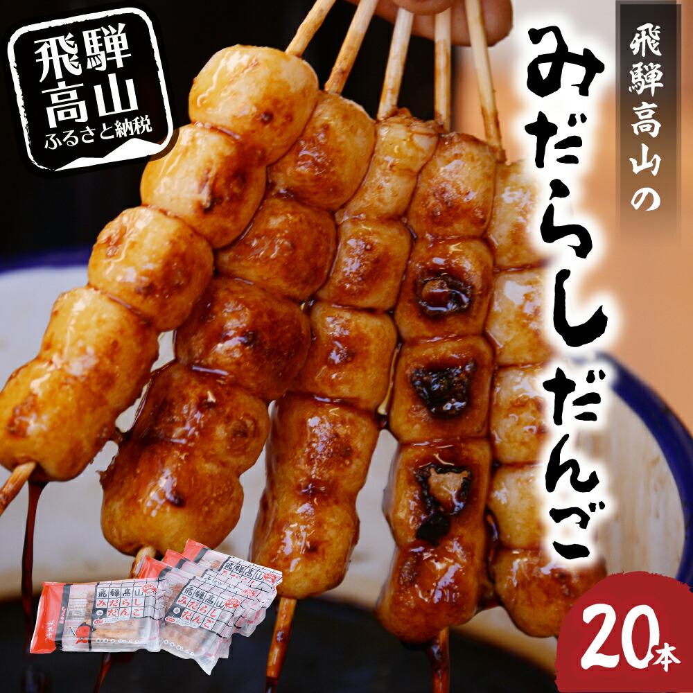【ふるさと納税】飛騨高山 みだらしだんご しょうゆ味 5本入×4袋 電子レンジで焼きたて気分を 醤油味 団子 だんご おだんご 飛騨高山 銀家 FD001