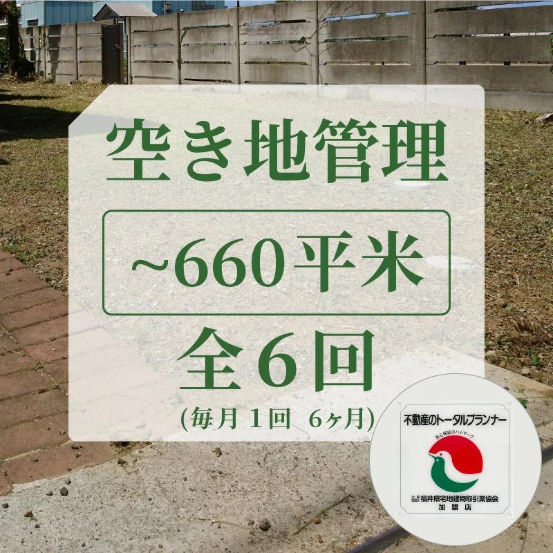 空き地管理 不動産事業者が管理 安心な空地管理 660平米まで 全6回（6ヶ月）[060-b001]【敦賀市ふるさと納税】