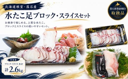 D-20006 【北海道根室産】ボイル水たこ足ブロック500g×4P、スライス150g×4P