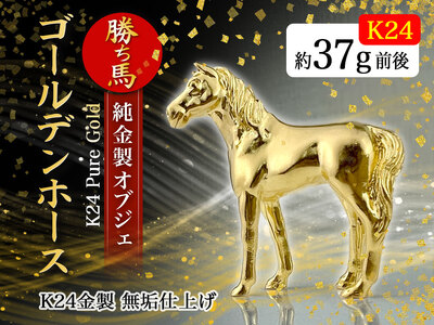 【置物】純金(Ｋ２４)製 ゴールデンホース『勝ち馬』 ALPBK002 |純金 24金 K24 勝ち馬 ゴールデンホース 縁起物 |