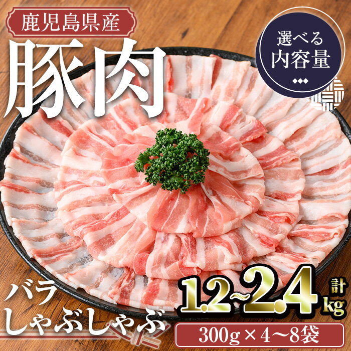 【ふるさと納税】鹿児島県産豚肉バラしゃぶセット(計1.2kg~2.4kg) 国産 鹿児島県産 冷凍 豚肉 豚 肉 しゃぶしゃぶ 豚しゃぶ 豚バラ バラ肉 豚ばら ばら肉 小分け セット【TRINITY】