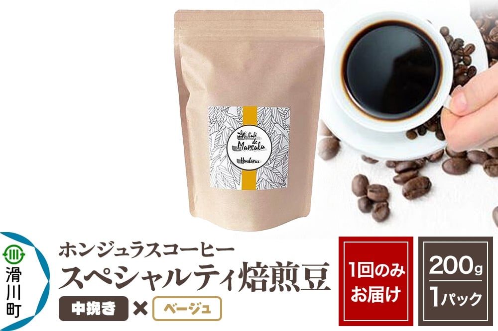 
            コーヒー豆 自家焙煎 ホンジュラス スペシャルティコーヒー 焙煎豆 200g 中挽き【ベージュ】
          