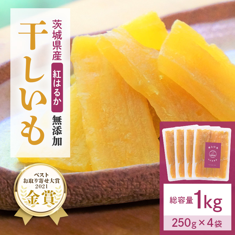 干し芋（紅はるか）1kg(250g×4袋) 12-B