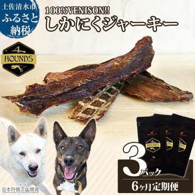 ふるさと納税 土佐清水市 【6回定期便】無添加ドッグフード:しかにくジャーキー(3P/月)鹿肉 犬用 ドライフードJ00014