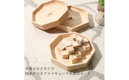 大山ひのきキューブディフューザー 六角型【専用木皿付き】