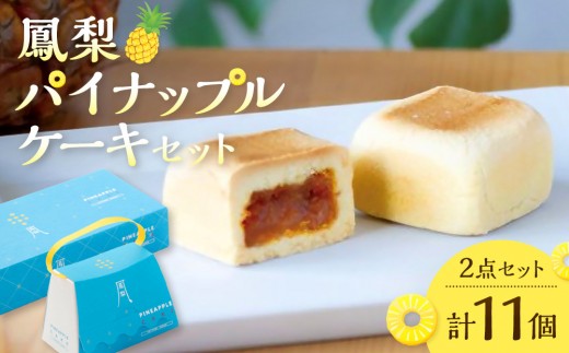 
                  鳳梨パイナップルケーキセット(計11個)
                