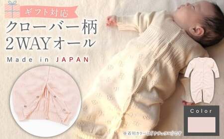 【さくらねずみ（草木染）】【ギフト対応】クローバー柄 2WAYオール CO-Ｗ42-81 【60営業日程度で発送】| ベビー ベビー服 赤ちゃん 新生児～ 1歳前後 服 ドレス型 パンツ オーガニック 綿 日本製