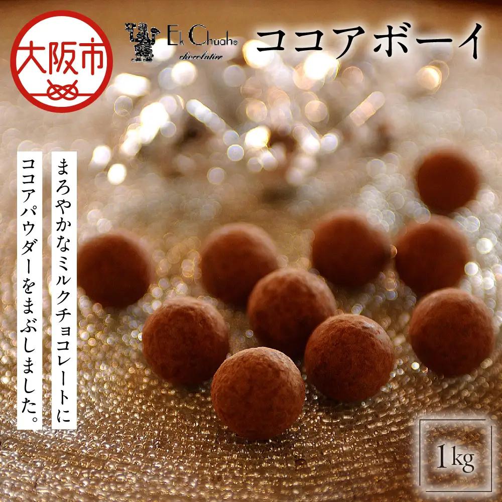 ココアボーイ 1kg 人気チョコスイーツ_OS233-0006