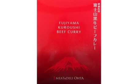 ワイン県やまなし おおたの富士山黒牛ビーフカレー3個＋甲州信玄豚カレー3個 セット