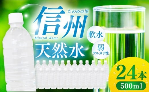 信州たのめの里の水  ラベルレス 500ml PET × 24本 | 水 ミネラルウォーター ペットボトル 軟水 天然水 弱アルカリ性 まろやか 備蓄 災害 非常用 防災 まとめ買い 送料無料 信州エコプロダクツ 長野県 塩尻市