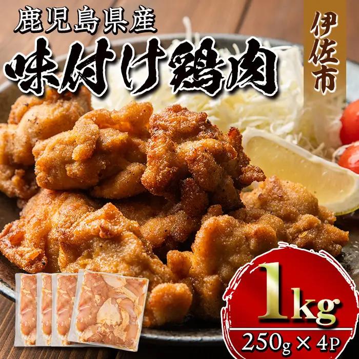isa268 鹿児島県産 味付け 鶏肉 計1kg 250g 4P 【増元精肉店】