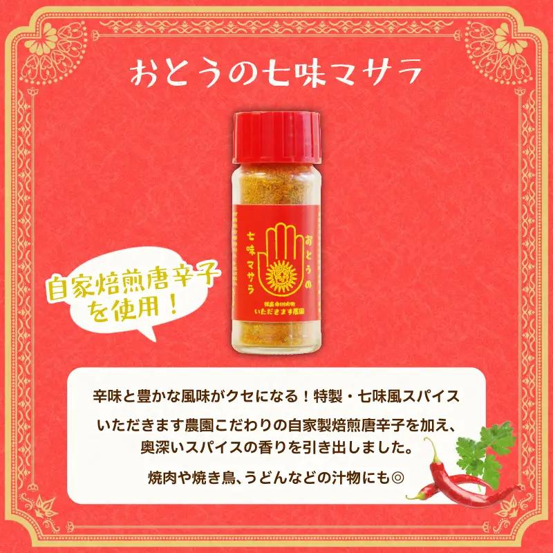 オリジナル スパイス おとうの七味マサラ 1本
