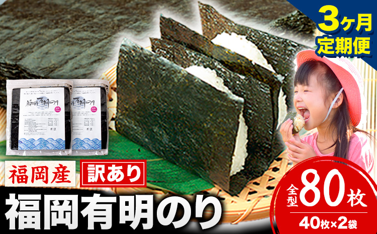 【3ヶ月定期便】有明海苔 全型 80枚 訳あり 海苔 全型 訳あり 福岡有明のり 全型 《お申込み翌月から出荷》海苔 ふるさと納税 海苔 全型 有明 訳あり 海苔 高レビュー 大容量 国産 おにぎり 手巻き 寿司 訳アリ わけあり ワケアリ ご飯のお供 のり