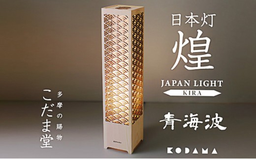 
                  日本灯　煌(きら)　【青海波】 [№5881-0329]
                