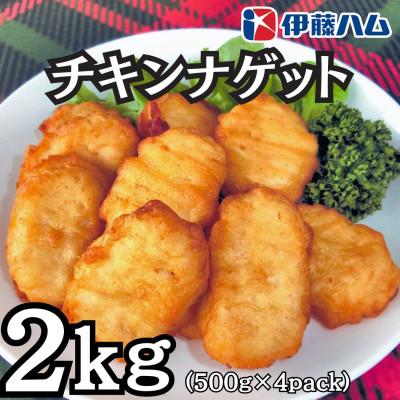 ふるさと納税 栗原市 【5月発送分】伊藤ハム　チキンナゲット500g×4　計2kg