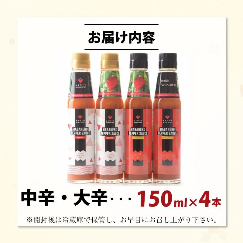 京HABANERO PEPPER SAUCE ハバネロソース 中辛 大辛 4本 150ml ハバネロペッパーソース ハバネロ ソース 