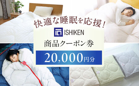 クーポン券 イシケン オンラインショップクーポン【20,000円分】 [BAAK155] クーポン券