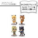 【ふるさと納税】　けものフレンズ デフォルメ立体図鑑II かぷせるフレンズVol.02 アマゾン編 1BOX12個入り【けものフレンズ デフォルメ立体図鑑II かぷせるフレンズ アマゾン編 ガチャガチャ 動物 大阪府 門真市 】