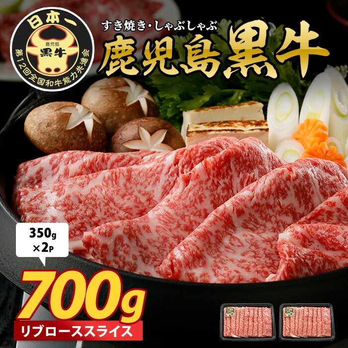 【ふるさと納税】鹿児島黒牛リブローススライス700g 牛肉 すき焼き しゃぶしゃぶ スライス 冷凍 肉 和牛 国産 リブロース 霜降り【JAいぶすき】