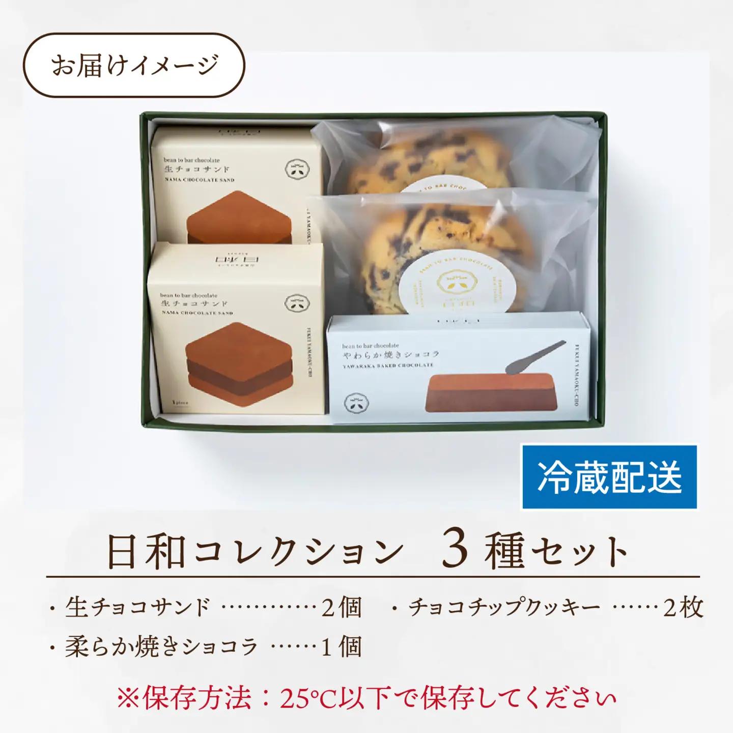 【山奥チョコレート 日和】日和コレクション 3種セット [A-026002] / チョコレート